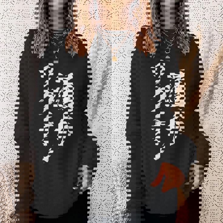 酒がワクチン 面白いtシャツ 酒 メンズ おもしろ 筆文字 面白い 服 オリジナル おもしろグッズ 文字tシャツ ネタ スウェットシャツ 彼女への贈り物