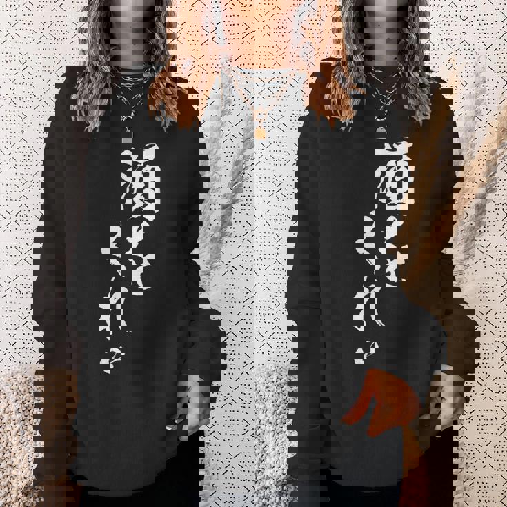 酒をくれい 面白いtシャツ 酒 メンズ おもしろ 筆文字 面白い 服 オリジナル おもしろグッズ 文字tシャツ ネタ スウェットシャツ 彼女への贈り物