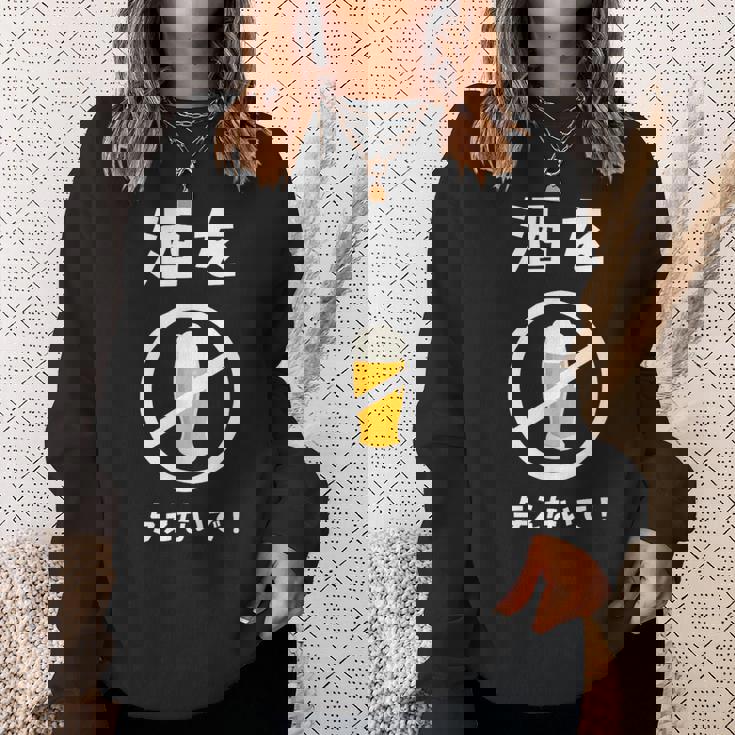 酒を与えないで 酒を与えないでください お酒 ネタ 酒飲み ビール好き 禁酒 おもしろ スウェットシャツ 彼女への贈り物