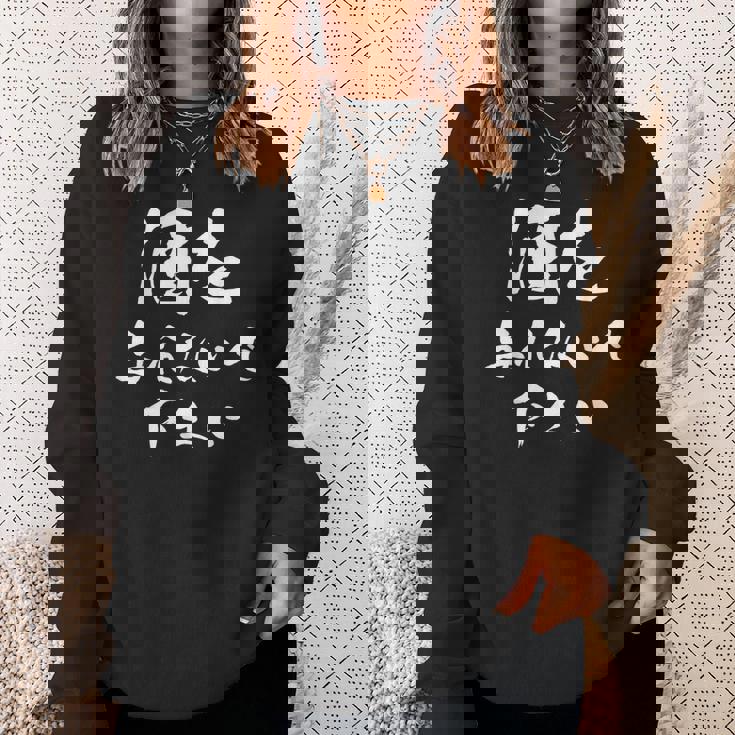 酒を与えないで下さい 面白いデザイン メンズ レディース ユーモア ネタ スウェットシャツ 彼女への贈り物