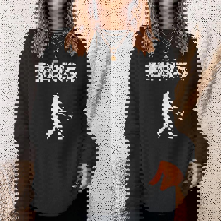 野球おじさん 野球 草野球 野球部 ソフトボール ベースボール バッター おもしろ かっこいい 野球好き スウェットシャツ 彼女への贈り物