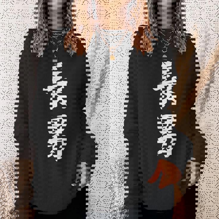 長男 おもしろ 家族 スウェットシャツ 彼女への贈り物