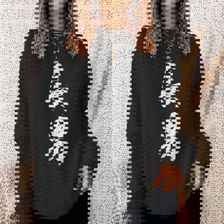 長男 漢字 家族コーデ 記念撮影 ファミリー 息子 男の子 黒 他カラー メンズ キッズ 大きいサイズ 筆文字 スウェットシャツ 彼女への贈り物