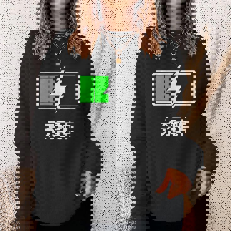 電池【充電中】バッテリー おもしろ 面白い ギャグ ネタ ウケ狙い 笑える ユーモア お笑い 個性的な スウェットシャツ 彼女への贈り物