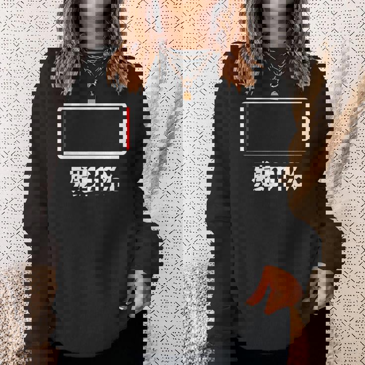 電池【残り1】バッテリー 電池切れ おもしろ 面白い ギャグ ネタ ウケ狙い 笑える ユーモア お笑い 個性的な スウェットシャツ 彼女への贈り物