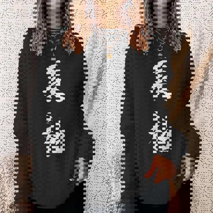 長袖 面白tシャツ シュール おもしろ文字 服 メンズ オリジナル ギャグ 笑えるtシャツ おもしろグッズ ネタ 漢字 スウェットシャツ 彼女への贈り物