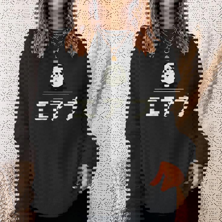 面白い 「エアプ」おもしろギャグ-ジョーク 漢字 えあぷ 文字入り スウェットシャツ 彼女への贈り物