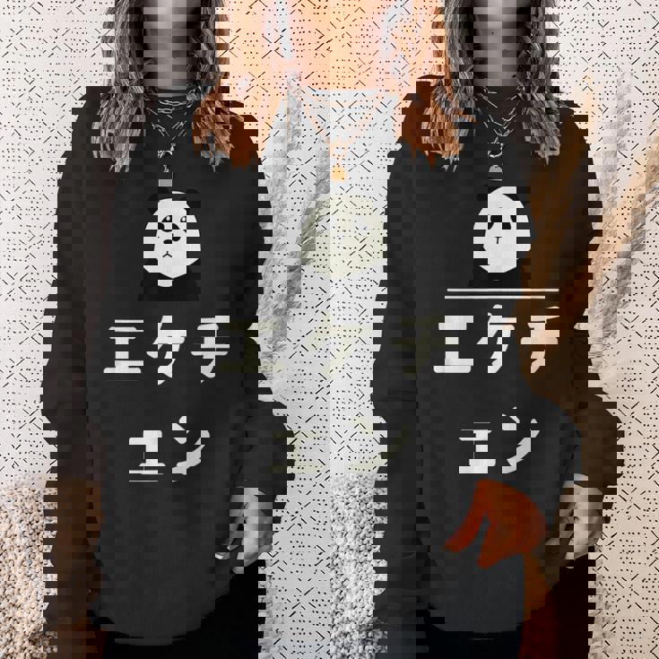 面白い 「エケチェン」おもしろギャグ-ジョーク 漢字 えけちぇん 文字入り スウェットシャツ 彼女への贈り物