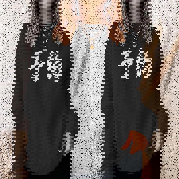 面白い 「予約」おもしろギャグ-ジョーク 漢字 予約 文字入り スウェットシャツ 彼女への贈り物