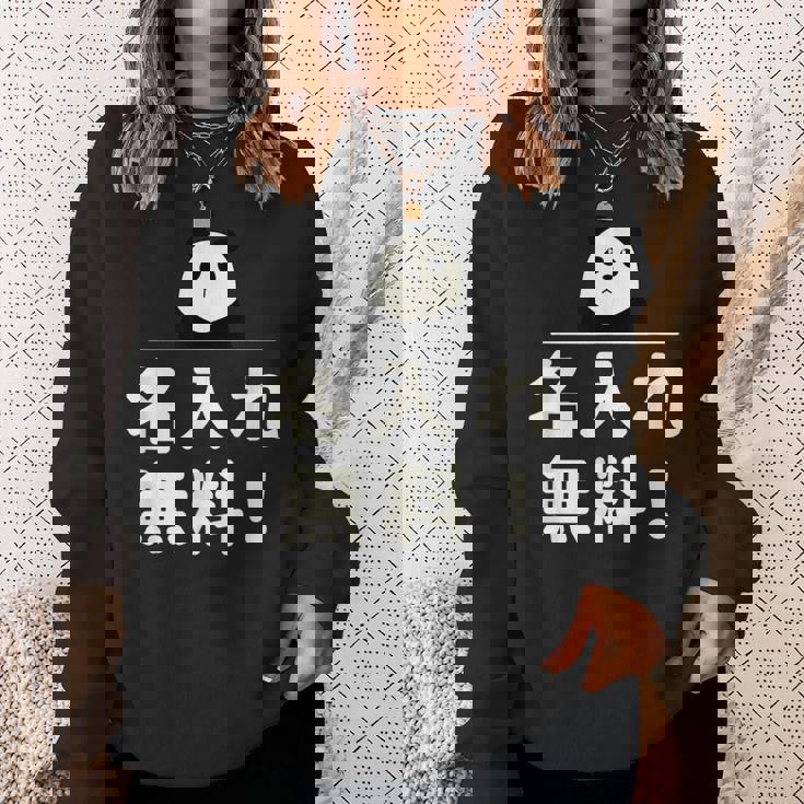 面白い 「名入れ無料！」おもしろギャグ-ジョーク 漢字 名入れ無料！ 文字入り スウェットシャツ 彼女への贈り物