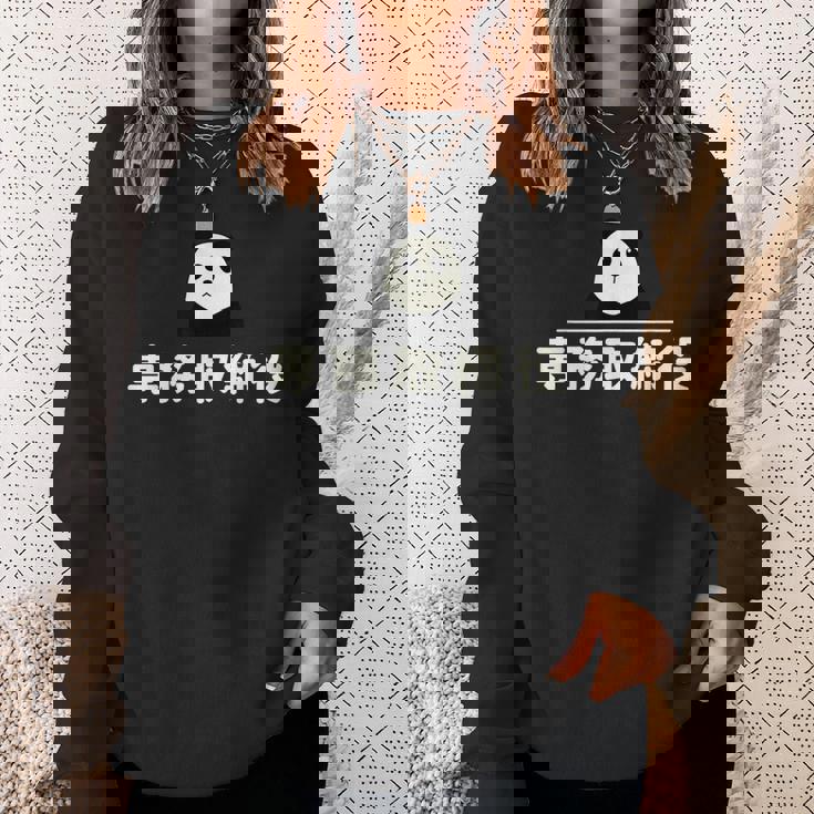 面白い 「専務取締役」おもしろギャグ-ジョーク 漢字 専務取締役 文字入り スウェットシャツ 彼女への贈り物