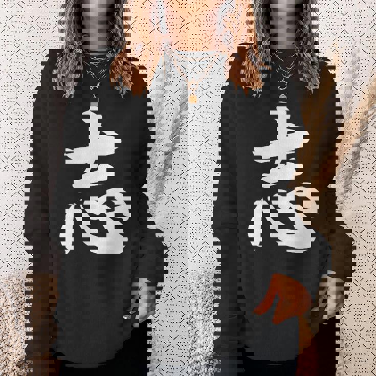 面白い 「志」おもしろギャグ-ジョーク 漢字 志 文字入り スウェットシャツ 彼女への贈り物