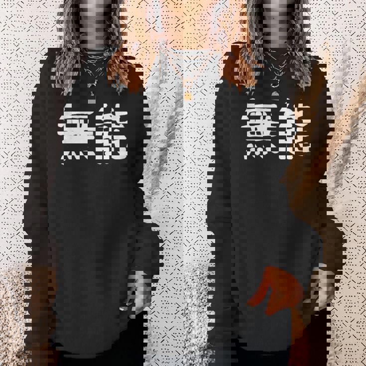 面白い 「無能」ギャグジョークギフト おもしろギャグ-ジョーク 漢字 無能 文字入り スウェットシャツ 彼女への贈り物