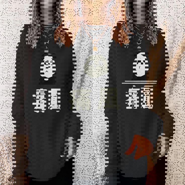 面白い 「痛風」おもしろギャグ-ジョーク 漢字 痛風 文字入り スウェットシャツ 彼女への贈り物