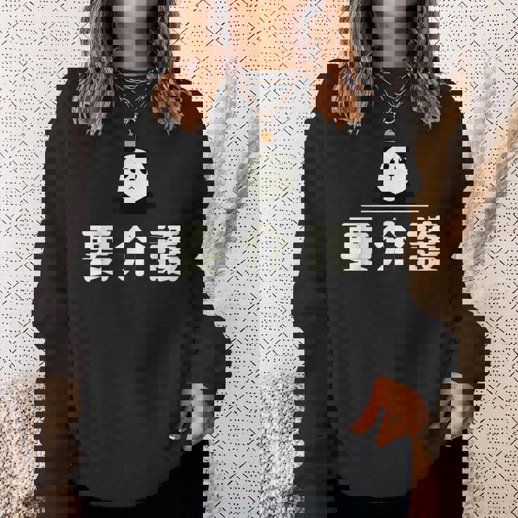 面白い 「要介護」おもしろギャグ-ジョーク 漢字 ようかいご 文字入り スウェットシャツ 彼女への贈り物