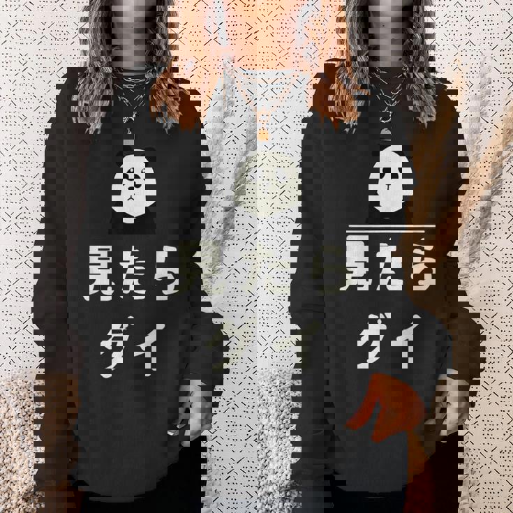 面白い 「見たらグイ」おもしろギャグ-ジョーク 漢字 みたらぐい 文字入り スウェットシャツ 彼女への贈り物