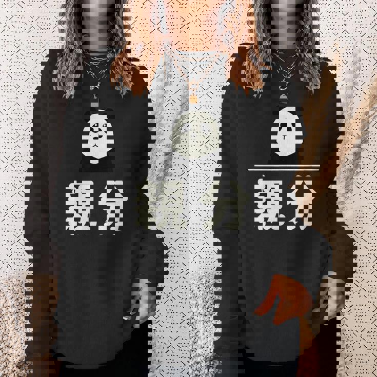 面白い 「親分」おもしろギャグ-ジョーク 漢字 親分 文字入り スウェットシャツ 彼女への贈り物