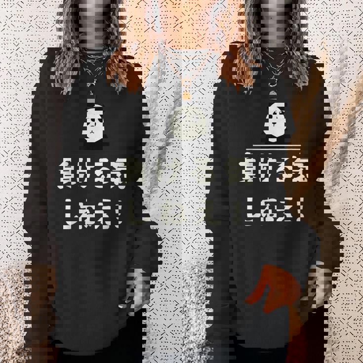 面白い 「負ける気しねえ！」おもしろギャグ-ジョーク 漢字 負ける気しねえ！ 文字入り スウェットシャツ 彼女への贈り物