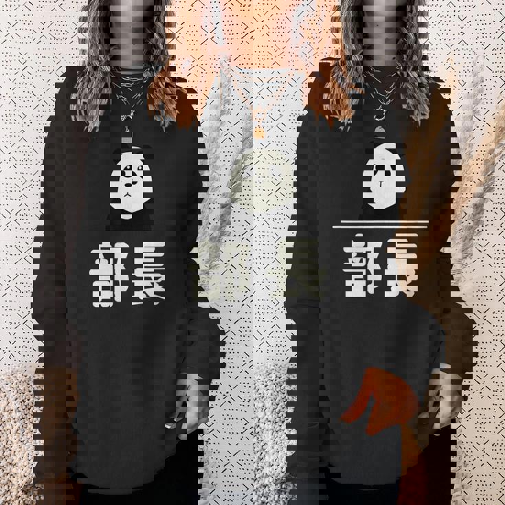 面白い 「部長」おもしろギャグ-ジョーク 漢字 部長 文字入り スウェットシャツ 彼女への贈り物