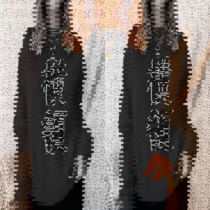 面白い ギフト 文字入り 「横領」おもしろギャグ-ジョーク 漢字 横領 スウェットシャツ 彼女への贈り物