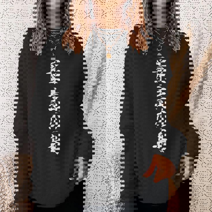 面白い 最高の母 スウェットシャツ 彼女への贈り物