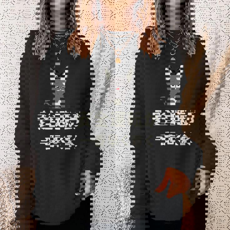 面白い 猫 文字入り 「安全運転が一番早く着く」おもしろギャグ-ジョーク 漢字 安全運転が一番早く着く スウェットシャツ 彼女への贈り物