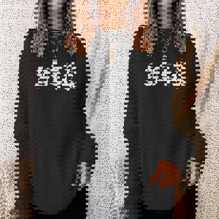 面白いtシャツ 20年後 二十歳 文字入り おもしろ 筆文字 面白い 文字tシャツ ネタ スウェットシャツ 彼女への贈り物