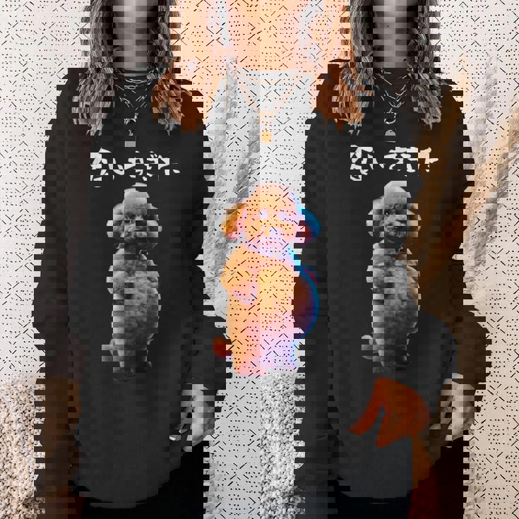 面白いtシャツ トイプードル わがままボディ イヌ 犬 メンズ 犬好き グッズ おもしろ 面白い 服 ネタ スウェットシャツ 彼女への贈り物