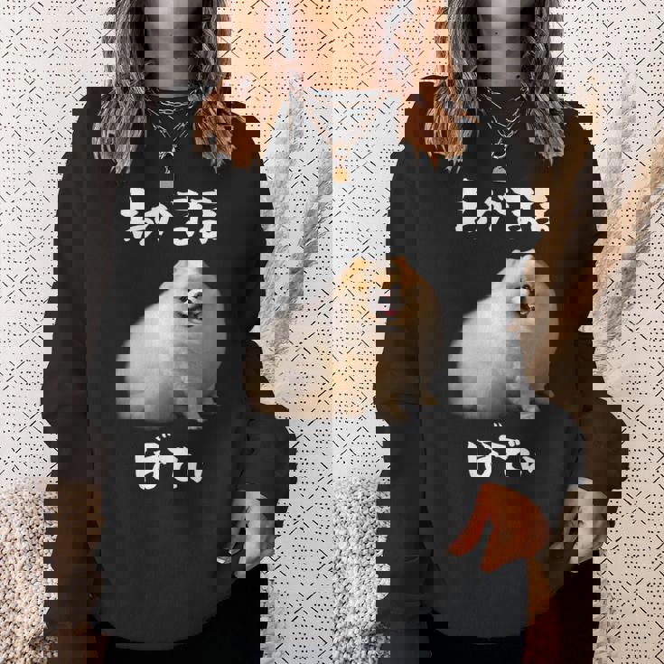 面白いtシャツ ポメラニアン わがままボディ イヌ 犬 メンズ 犬好き グッズ おもしろ 面白い 服 ネタ スウェットシャツ 彼女への贈り物