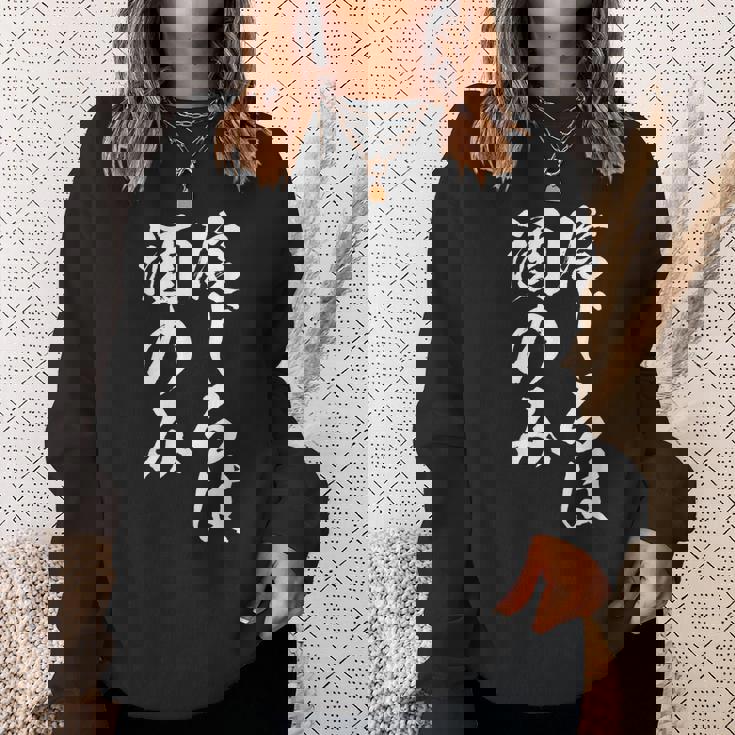 面白いtシャツ 酒 信じるは酒 メンズ おもしろ 筆文字 面白い 服 オリジナル おもしろグッズ 文字tシャツ ネタ スウェットシャツ 彼女への贈り物