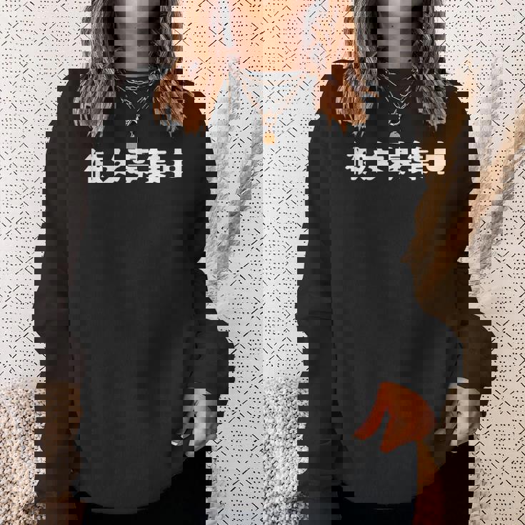 面白いtシャツ【彼女募集中】おもしろ 文字 ギャグ ネタ ウケ狙い 笑える 筆文字 笑いが取れる スウェットシャツ 彼女への贈り物