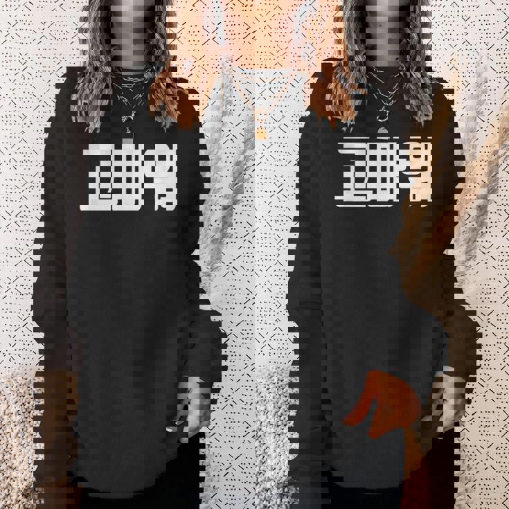 韓国語 面白tシャツ メンズ 韓国語での挨拶 ありがとう コマウォ 服 おもしろ 韓国 スウェットシャツ 彼女への贈り物