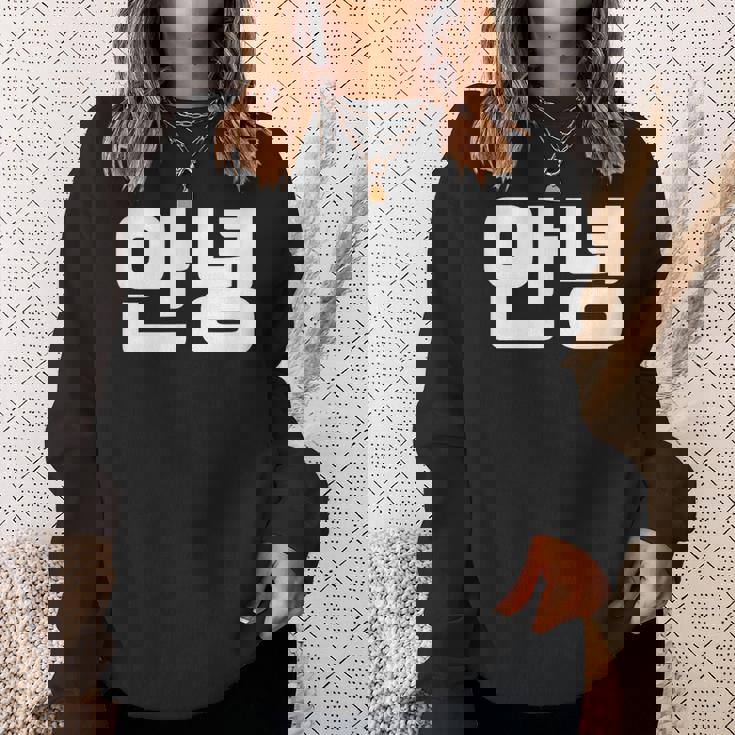 韓国語 面白tシャツ メンズ 韓国語での挨拶 こんにちは アンニョン 服 おもしろ 韓国 スウェットシャツ 彼女への贈り物