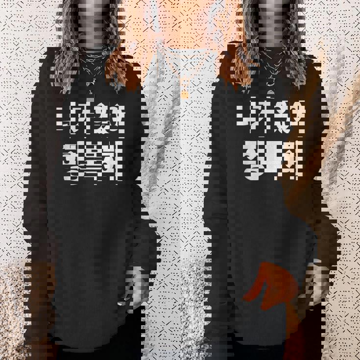 韓国語ハングル韓国語で書かれたあなたのおかげで私は幸せです スウェットシャツ 彼女への贈り物