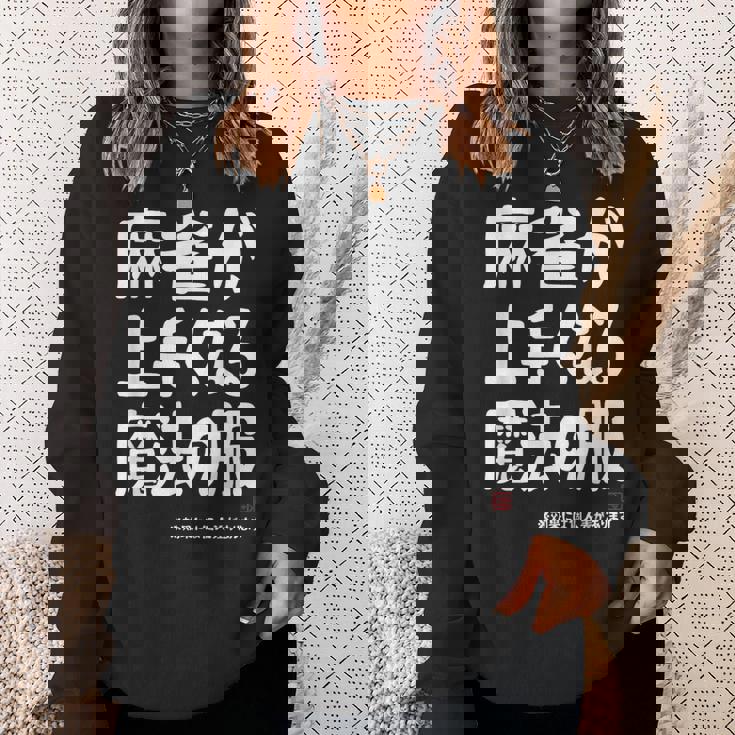 麻雀が強くなる魔法の服 スウェットシャツ 彼女への贈り物