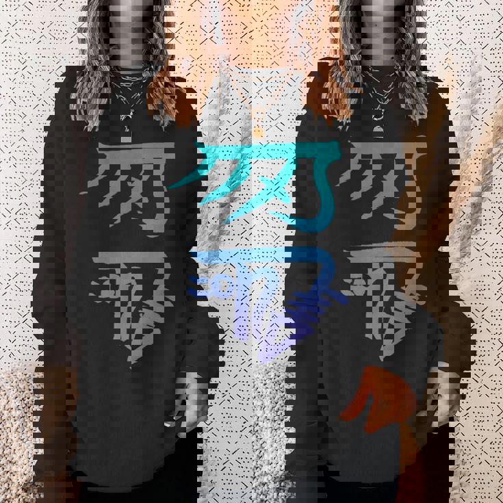 龍体文字『きに』 スウェットシャツ 彼女への贈り物