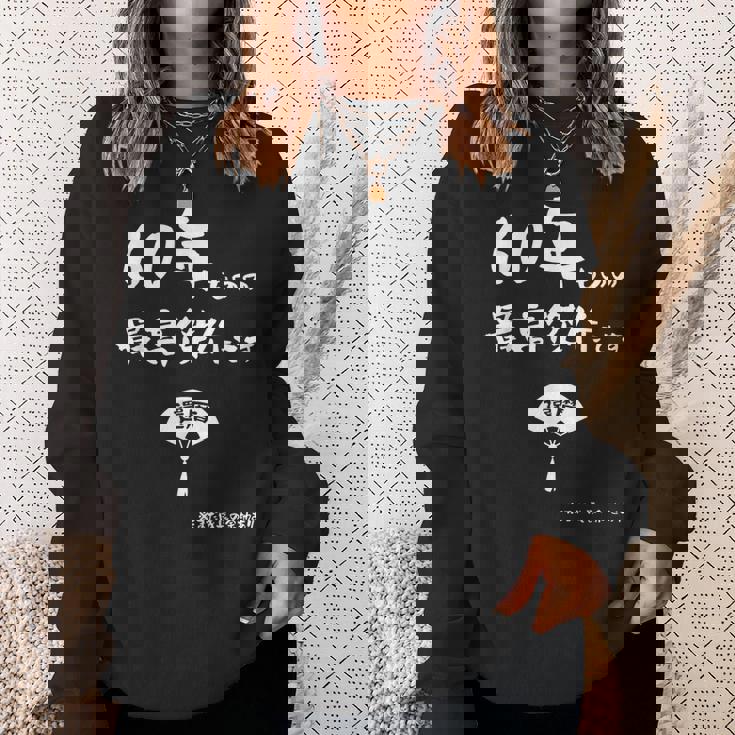 ６０年ものの最高傑作です 記念 ６０歳 長寿祝い ギャグ 還暦 ツッコミ 六十 ジョーク ネタ おもしろ 誕生日 スウェットシャツ 彼女への贈り物