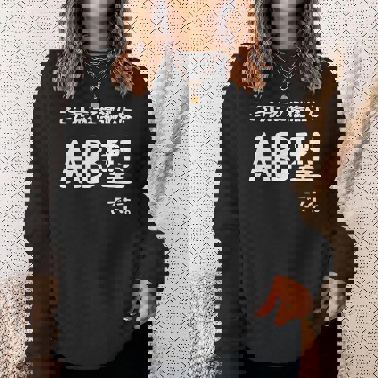 Ａｂ型です。 血液型 人格 面白い ネタ 血液型占い スウェットシャツ 彼女への贈り物