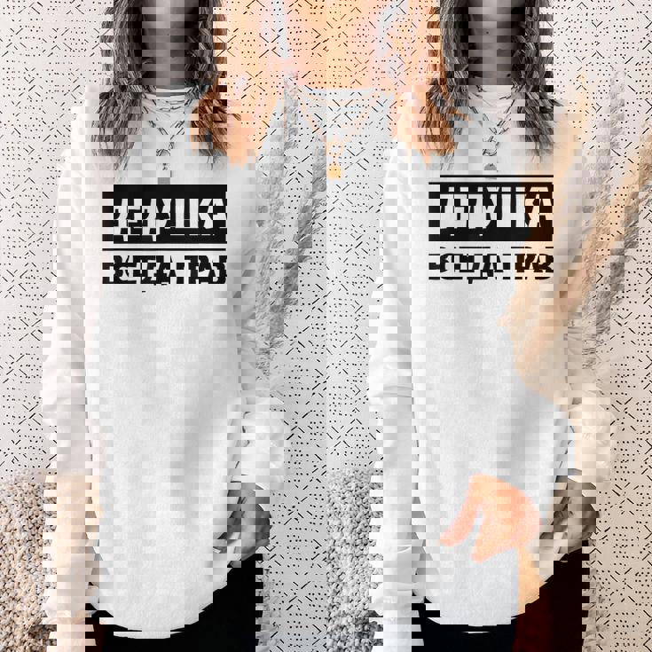 Dedushka Is Always Right キリル文字 ロシア ロシアのおじいちゃん Cyrillic スウェットシャツ 彼女への贈り物