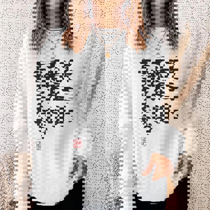 「そこに愛はあるんか？」おもしろ 筆文字 バック服 面白い文字入り スウェットシャツ 彼女への贈り物