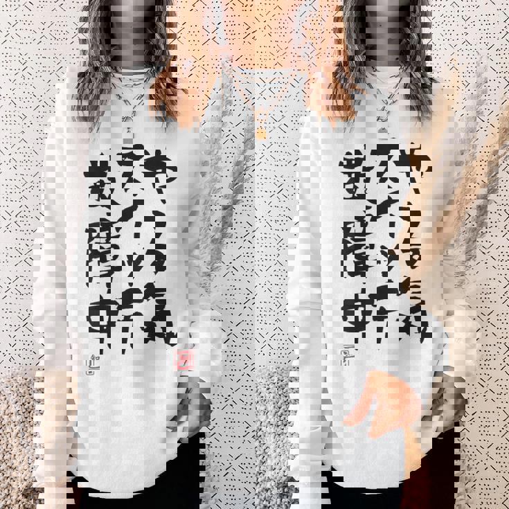 「やる気スイッチ故障中」おもしろ 筆文字 服裏側 面白い文字入り スウェットシャツ 彼女への贈り物