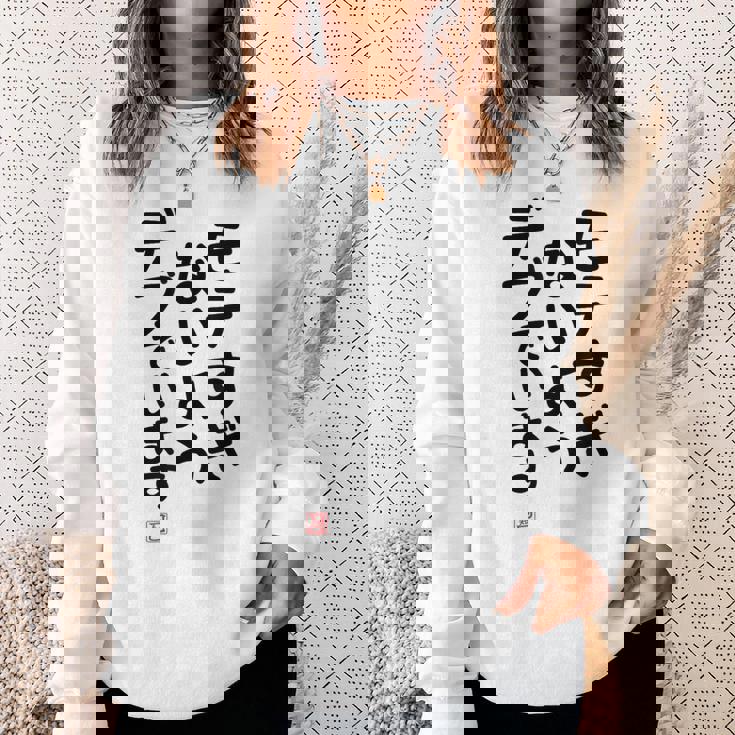 「モテすぎないようデブでいます」面白い 筆文字 ユーモア満点 文字入りデザイン おもしろプリント スウェットシャツ 彼女への贈り物