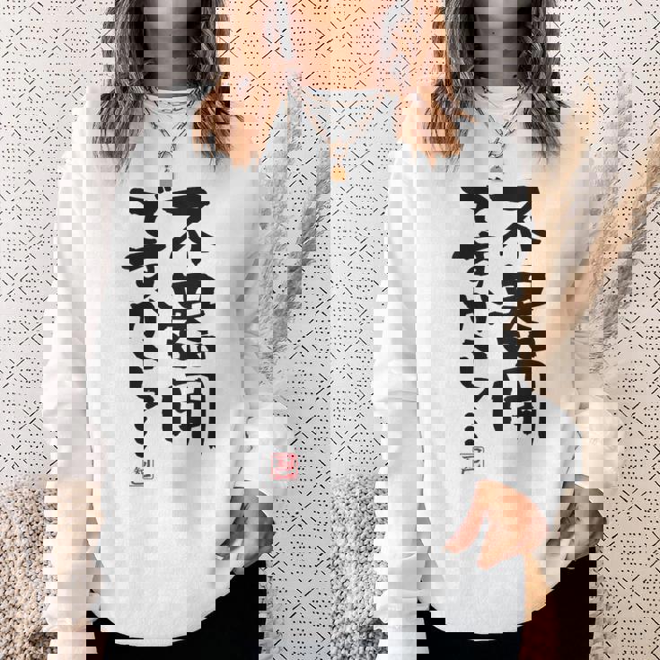 「不器用ですから…」おもしろ 筆文字 服裏側 面白い文字入り スウェットシャツ 彼女への贈り物