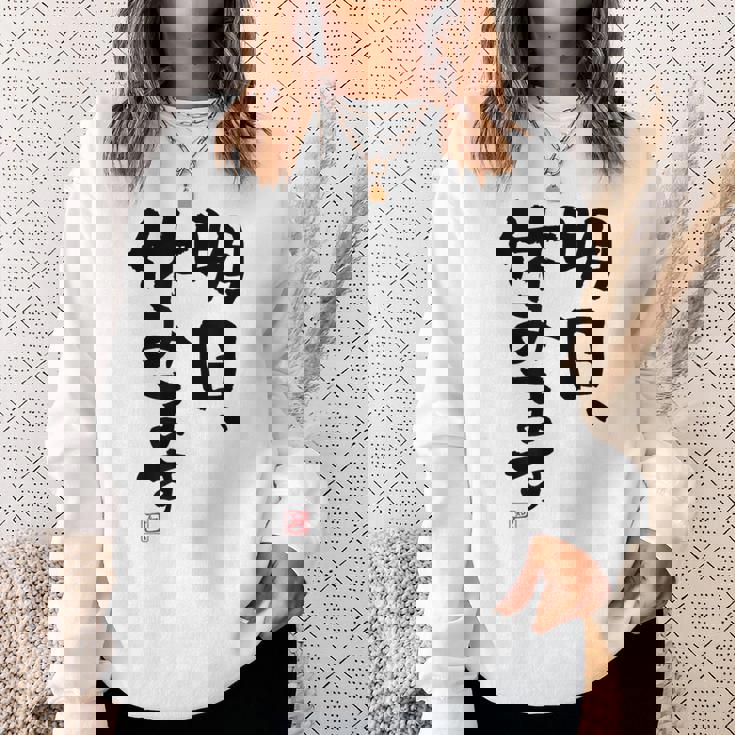 「明日、休みます」おもしろ 筆文字！服に面白い文字入り スウェットシャツ 彼女への贈り物