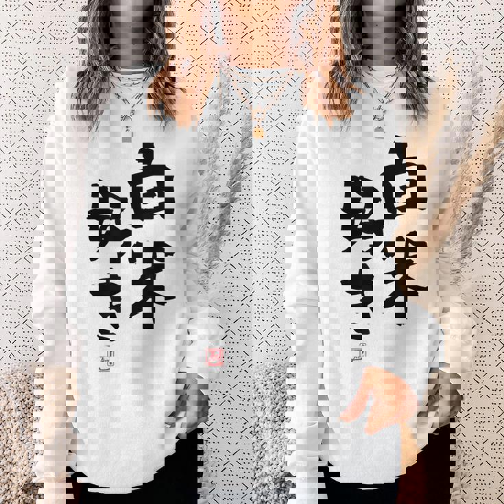 「白米好き」おもしろ 筆文字 服 面白い文字入り スウェットシャツ 彼女への贈り物