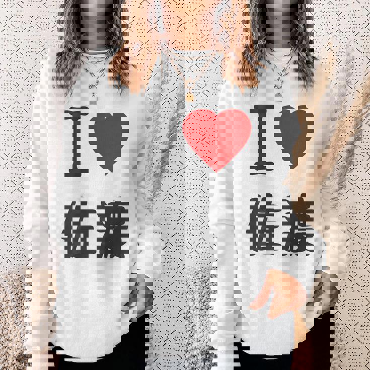 【バックプリント・背中側】アイラブ・佐渡（I Love ハート）佐渡ヶ島【都道府県】ジモtティ 地元愛 面白 スウェットシャツ 彼女への贈り物