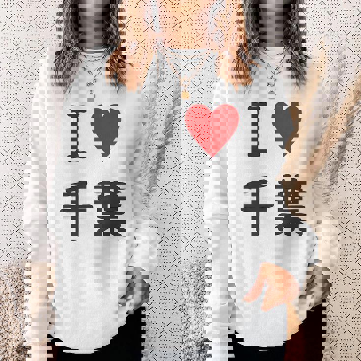 【バックプリント・背中側】アイラブ・千葉（I Love ハート）【47都道府県】ジモtティ お土産 面白 スウェットシャツ 彼女への贈り物