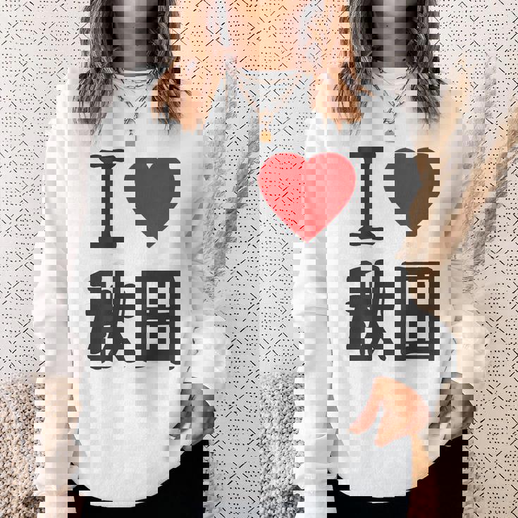 【バックプリント・背中側】アイラブ・秋田（I Love ハート）Big 大きな文字 お土産 グッズ 面白 スウェットシャツ 彼女への贈り物