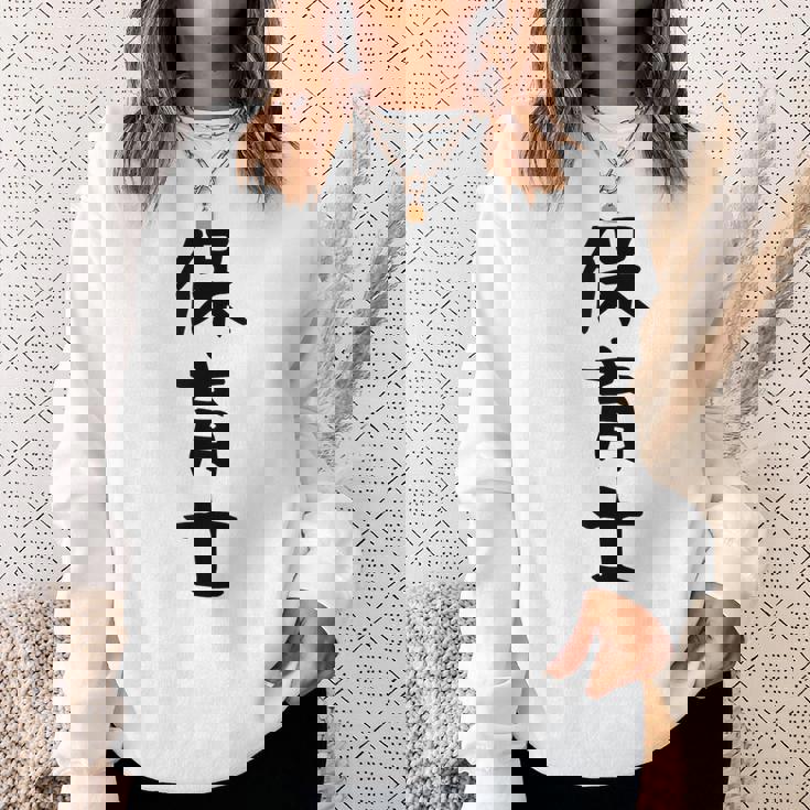 【保育士】職業 文字 面白い ネタ 文字入り おもしろ 笑える ギャグ ウケ狙い お笑い ユーモア ふざけ 書道 スウェットシャツ 彼女への贈り物