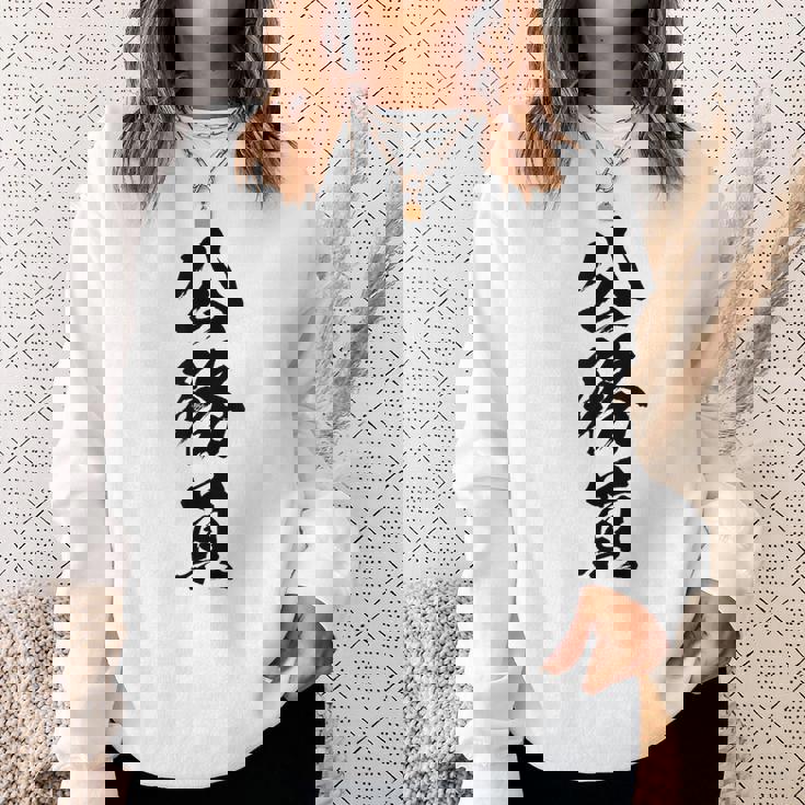 【公務員】職業 文字 面白い ネタ 文字入り おもしろ 笑える ギャグ ウケ狙い お笑い ユーモア ふざけ 書道 スウェットシャツ 彼女への贈り物